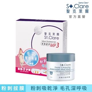 【St.Clare 聖克萊爾】深層淨膚泥膜50ml+粉刺速淨MP3