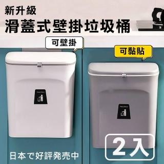 【媽媽咪呀】2入組生活美學廚房滑蓋式垃圾桶 廚餘桶-9L(無痕壁掛收納桶)