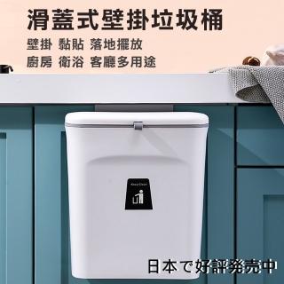 【媽媽咪呀】生活美學廚房滑蓋式垃圾桶 廚餘桶-9L(無痕壁掛收納桶)