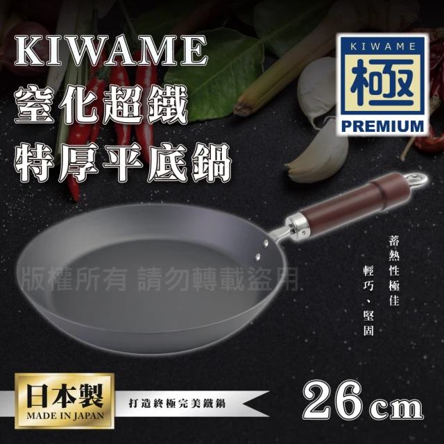 RIVER LIGHT 日本〈極KIWAME〉窒化超鐵特厚平底鍋-26CM-深色柄-日本製(RT-3026)