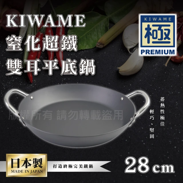 RIVER LIGHT 日本〈極KIWAME〉窒化超鐵厚板雙耳平底鍋-28CM-深色柄-日本製(RT-3428)