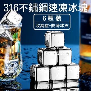 【媽媽咪呀】頂級316不鏽鋼冰塊-附收納盒.矽膠防滑冰塊夾(6顆入)