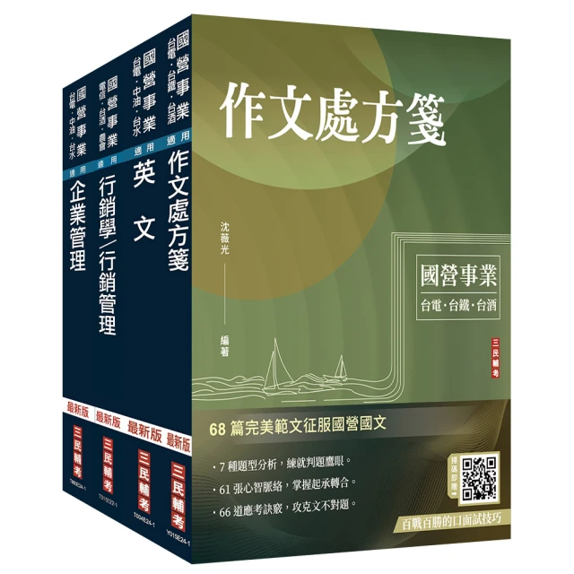 2024台灣菸酒從業職員【行銷企劃】套書（不含消費者行為） （贈國營事業招考口面試技巧講座）