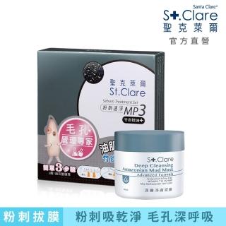 【St.Clare 聖克萊爾】深層淨膚泥膜50ml+粉刺速淨MP3-竹炭控油