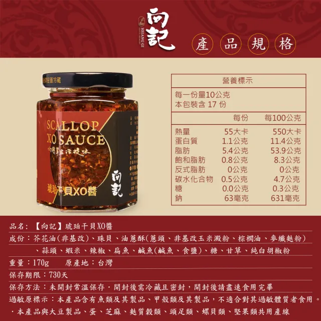 【向記】琥珀干貝XO醬 170g/罐(金牌的獨門醬料 廚房必備的神醬)