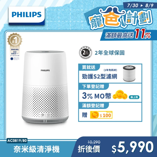 【Philips飛利浦】奈米級空氣清淨機-輕盈小巧360度淨化★適用9坪(AC0819)