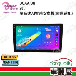 【奧斯卡】2D專機 安卓-9吋 極音速八核心AI-38 不含修飾框送安裝(車麗屋)