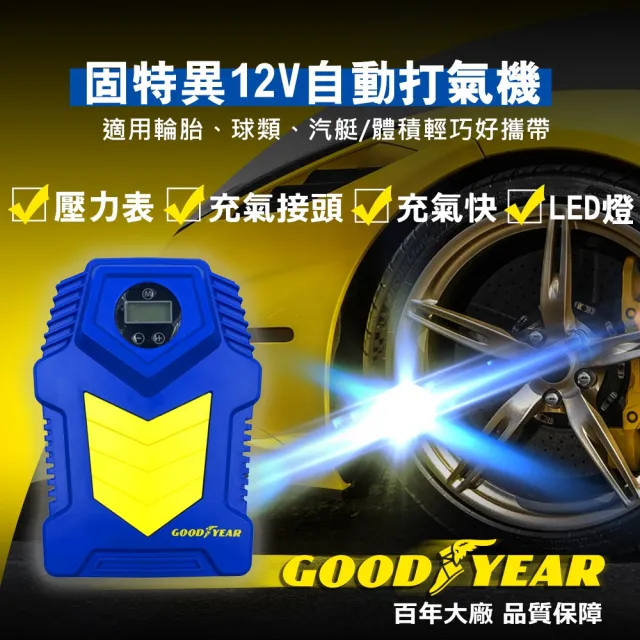 【GOODYEAR 固特異】12V高效自動車用打氣機(電動打氣機｜車用充氣機｜輪胎打氣機｜打氣筒)