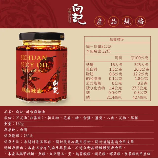 【向記】川味麻辣油 160g/罐(四川經典麻法風味)