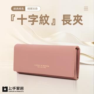 【上手家居】十字紋長夾(女長夾/女用長皮夾/三明治長夾/皮夾/女生長夾/信封長夾/防