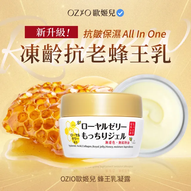 【OZIO歐姬兒】凍齡蜂王乳凝露-75g/2入(抗皺保濕All In One凝露)