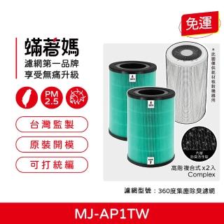 【著媽】高階型複合式2入優惠組濾網(適 無印良品 空氣清淨機 MJ-AP1TW)