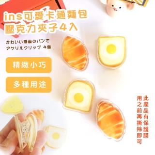 【辦公小物】ins可愛卡通麵包壓克力夾子4入(檔案夾 夾力強 耐用 文具夾 資料夾 檔案收納 文具用品 手帳)