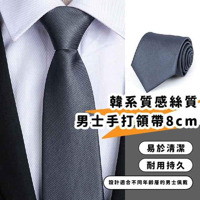 【服裝儀容】韓系質感絲質男士手打領帶8cm(領結 商務 結婚 新郎 西裝配件 男性 素色 黑灰色 送禮 禮物)