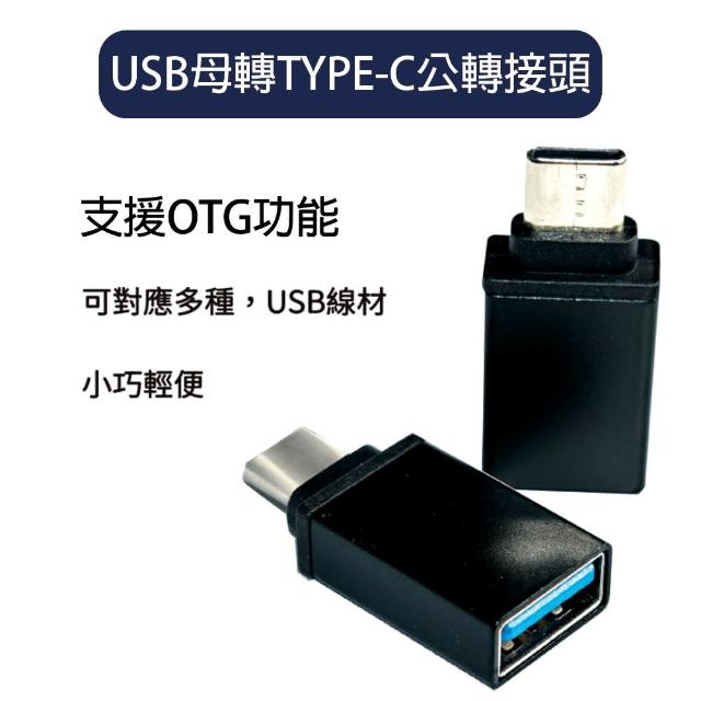【HongXin】USB母轉TYPE-C 充電傳輸轉接頭
