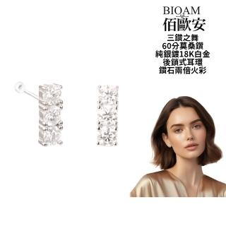 【BIOAM 佰歐安】60分莫桑鑽耳環三鑽之舞純銀後鎖式(寶島樂購節/過爐款/睡覺免摘/莫桑鑽耳環/不過敏)