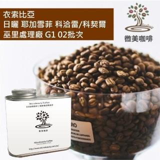 【微美咖啡】衣索比亞 日曬 耶加雪菲 科洽雷/科契爾 巫裡處理廠 G1 02批次(200克/罐)