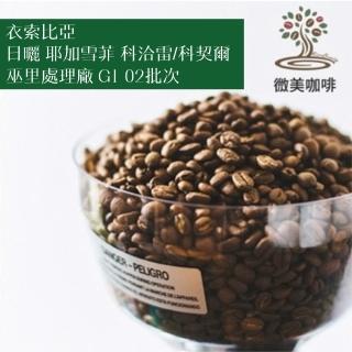 【微美咖啡】衣索比亞 日曬 耶加雪菲 科洽雷/科契爾 巫裡處理廠 G1 02批次 淺焙咖啡豆(1磅/包)