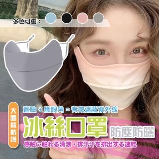 【德利生活】護眼角防曬冰絲面罩 2入(夏季面罩 涼感面罩 防曬面罩 透氣面罩 防曬口罩)