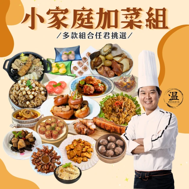 溫國智的美食天地 小家庭加菜組(多種組合任君挑選)