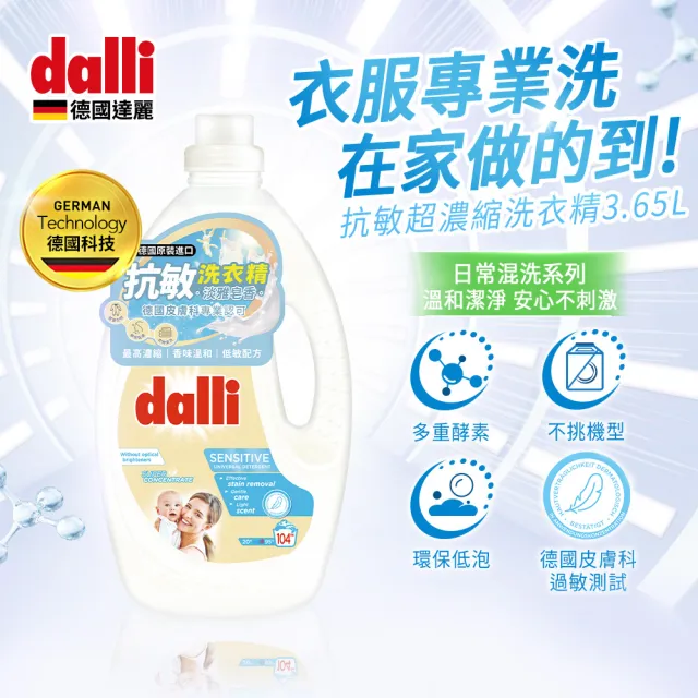 【Dalli德國達麗】全效去漬除蟎抗菌/護色去汙/抗敏超濃縮酵素洗衣精(3.65L*3)