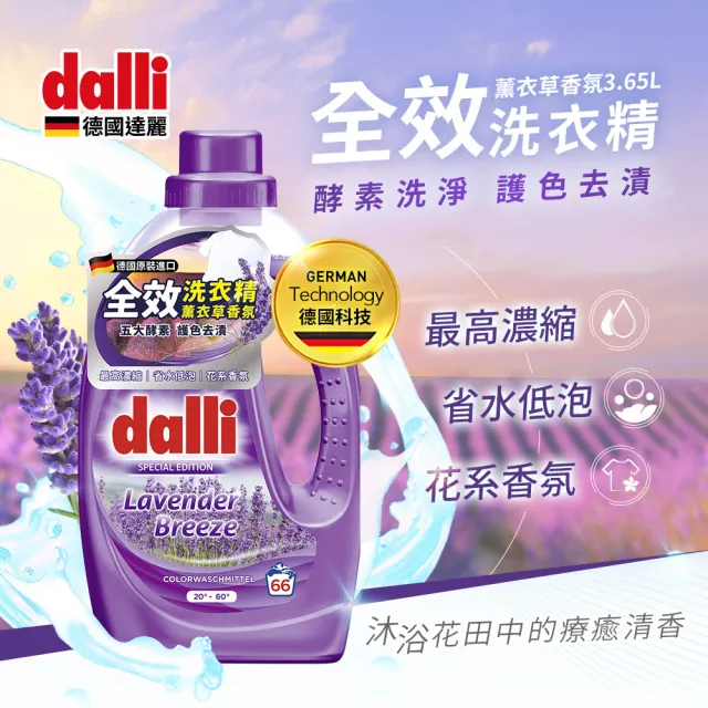 【Dalli德國達麗】全效去漬除蟎抗菌/護色去汙/抗敏超濃縮酵素洗衣精(3.65L*3)