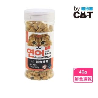 【喵洽普】貓咪專用小顆粒凍乾-新鮮鮭魚 40g/罐(貓凍乾、貓零食)