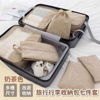 【出遊收納】旅行行李收納包七件套(防水牛津布 鞋袋 衣物收納 內衣袋 束口袋 分裝袋 盥洗包 衣物整理)