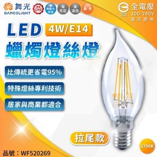 【DanceLight 舞光】4入 LED 4W 2700K E14 黃光 全電壓 拉尾 仿鎢絲 燈絲蠟燭燈 WF520269