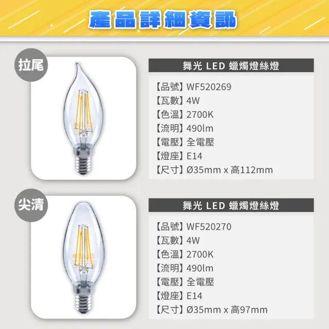 【DanceLight 舞光】4入 LED 4W 2700K E14 黃光 全電壓 拉尾 仿鎢絲 燈絲蠟燭燈_ WF520269