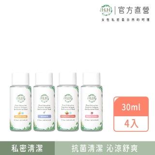【HH 草本新淨界】私密植萃抗菌潔淨露旅行組30mlx4入(私密清潔 私密保養 私密護理)
