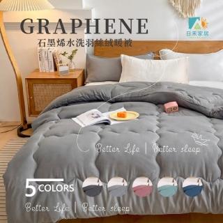 【日禾家居】石墨烯發熱保暖可水洗雙人被2.5KG 棉被 冬被(多色任選)