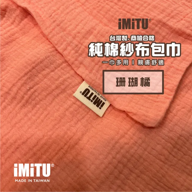 【imitu 米圖】台灣製.純棉紗布包巾 棉被 蓋毯 浴巾 新生兒包巾 浴巾 紗布巾(附WATA防水收納袋)