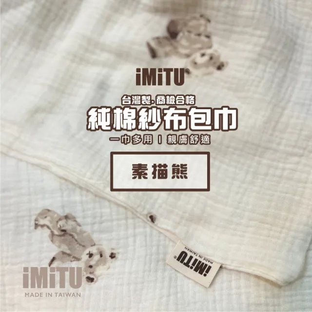 【imitu 米圖】台灣製.純棉紗布包巾 棉被 蓋毯 浴巾 新生兒包巾 浴巾 紗布巾(附WATA防水收納袋)