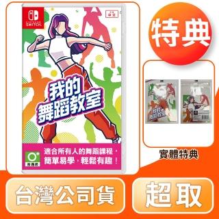 【Nintendo 任天堂】NS Switch 我的舞蹈教室(中文版 臺灣公司貨)