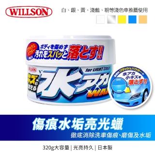 【WILLSON】傷痕水垢亮光蠟 320g(淺色/深色車適用)