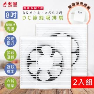 【勳風】8吋DC變頻吸排風扇/換氣扇/排風扇/HFB-S6108/2入組(誘蚊燈排出/贈電源插頭)