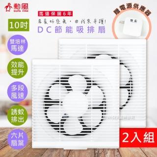 【勳風】10吋DC變頻吸排風扇/換氣扇/排風扇/HFB-S6110/2入組(誘蚊燈排出/贈電源插頭)