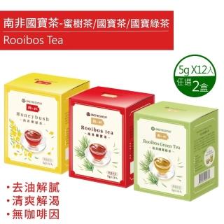 【鮮一杯】南非國寶茶茶包5gX12包X2盒(國寶茶/國寶綠茶/蜜樹茶 3種口味任選)