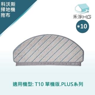 【HG 禾淨家用】ECOVACS科沃斯 適用T10 單機版.PLUS系列 副廠掃地機配件 拖布(10入/組)