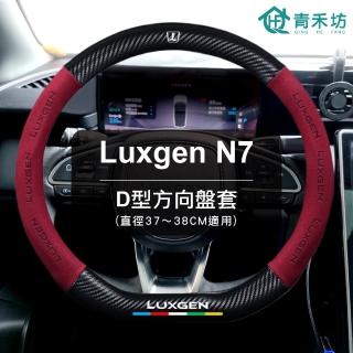 【青禾坊】Luxgen N7/U5/S3 D型方向盤套(方向盤皮套 D型方向盤套 納智捷)