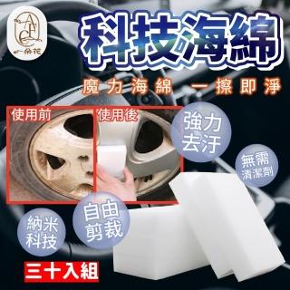 【一朵花汽車百貨】科技海綿 三十入組 神奇海綿 奈米海綿 奈米海綿 魔力擦 清潔海綿 魔術海綿 強力清潔