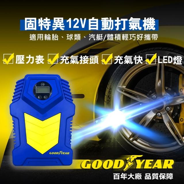 【GOODYEAR 固特異】12V高效自動多用途車用打氣機(機車充氣 腳踏車充氣 籃球充氣 橡皮艇充氣)