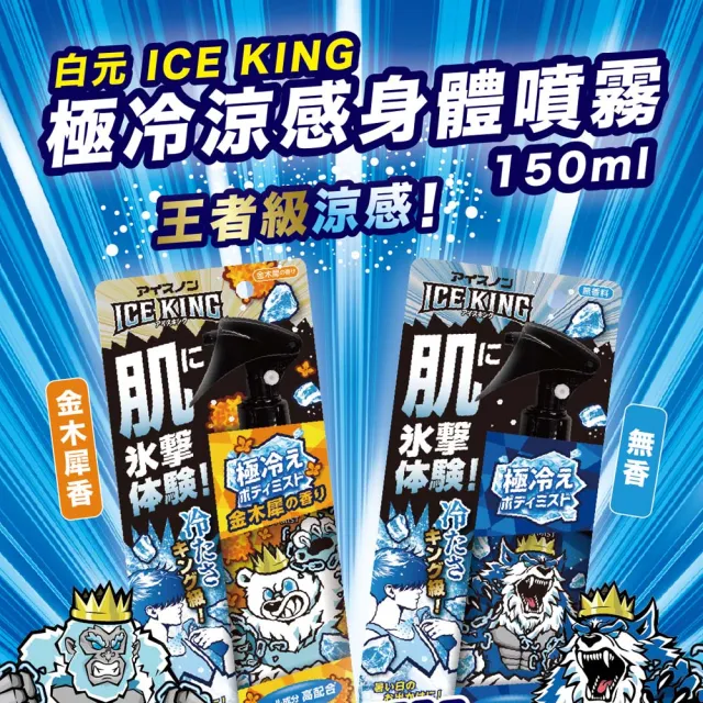 【台隆手創館】日本製白元ICE KING極冷涼感爽身噴霧-兩入組(150mL*2)