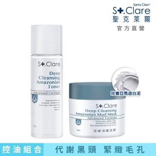 【St.Clare 聖克萊爾】深層淨膚泥膜50ml+亞馬遜白泥毛孔緊膚水150ml(粉刺面膜/毛孔緊緻)