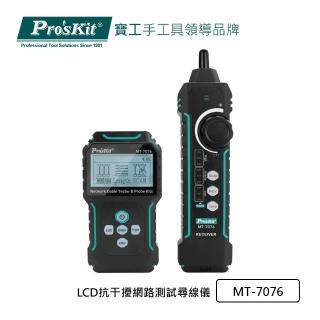 【Pro’sKit 寶工】LCD抗幹擾網路測試尋線儀(MT-7076)