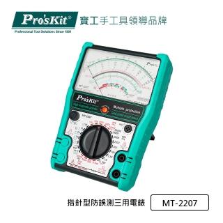 【Pro’sKit 寶工】指標型防誤測三用電錶(MT-2207)