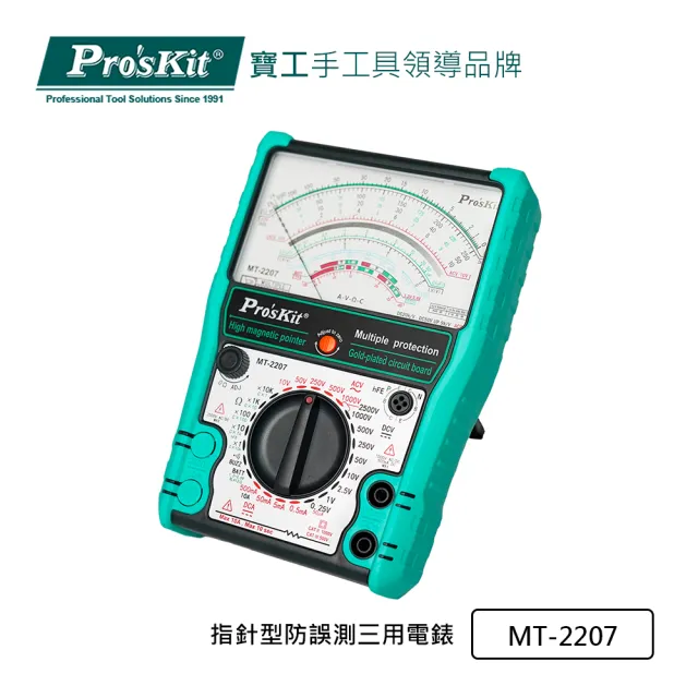 【Pro’sKit 寶工】指針型防誤測三用電錶(MT-2207)