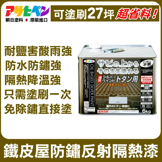 日本Asahipen 鐵皮屋 防水防鏽 反射隔熱漆 6KG 可施工27坪(防水 鐵皮 防鏽 防鏽漆 防水漆 隔熱漆)