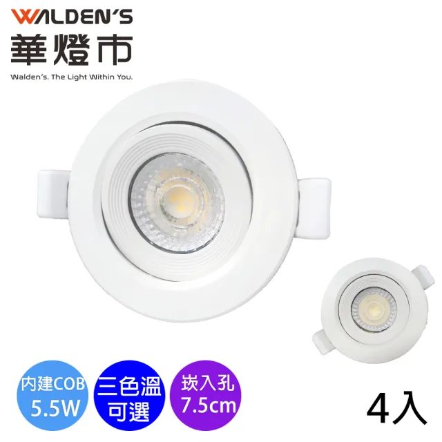 【華燈市】5.5W 可調式COB高光效崁燈_4入組(嵌入孔7.5cm 全電壓 嵌燈)